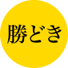 勝どき