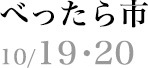 べったら市　10/19・20