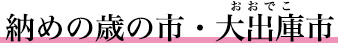 納めの歳の市・大出庫市