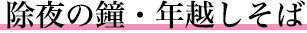 除夜の鐘・年越しそば