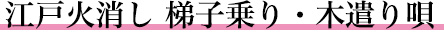 江戸火消し 梯子乗り・木遣り唄