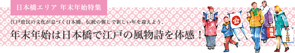 日本橋エリア　年末年始特集