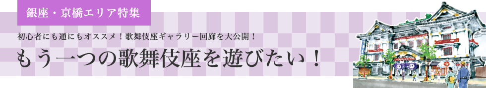 銀座・京橋エリア特集