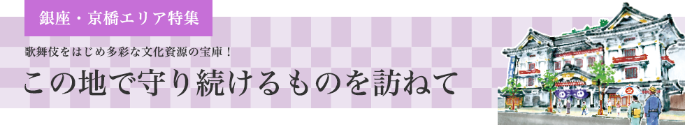 天まめ 銀座 京橋エリア 歌舞伎座ギャラリー特集