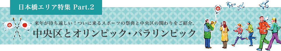 日本橋エリア特集 Part.2 中央区とオリンピック・パラリンピック