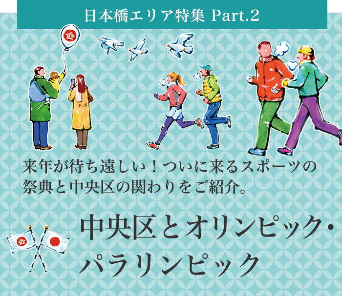 日本橋エリア特集 Part.2 中央区とオリンピック・パラリンピック