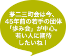 茅二三町会は今、45年前の若手の団体「歩み会」が中心。若い人に期待したいね!
