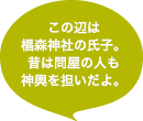 この辺は椙森神社の氏子。昔は問屋の人も神輿を担いだよ。