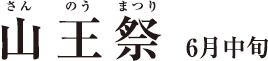 山王祭　6月中旬）