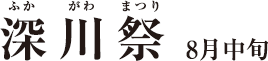 深川祭　8月中旬）