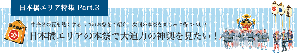 日本橋エリア特集 Part.3 日本橋エリアの本祭で大迫力の神輿を見たい！
