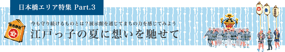 日本橋エリア特集 Part.3 江戸っ子の夏に想いを馳せて