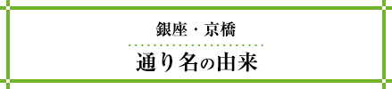 銀座・京橋　通り名の由来