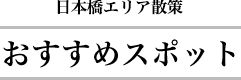 日本橋エリア散策　おすすめスポット