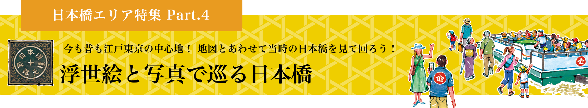 本橋エリア特集 Part.4 浮世絵と写真で巡る日本橋