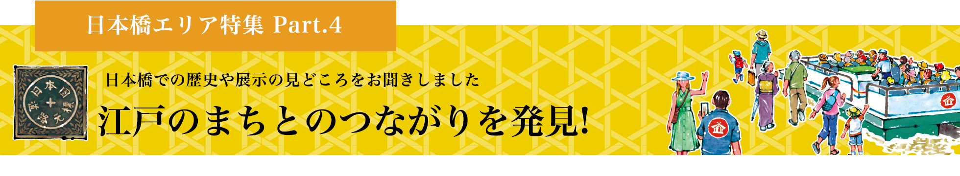 日本橋での歴史や展示の見どころをお聞きしました　江戸のまちとのつながりを発見!