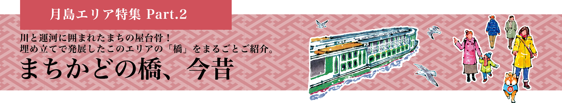 月島エリア特集 Part.2 まちかどの橋、今昔