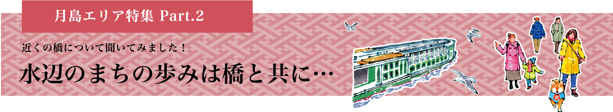 近くの橋について聞いてみました！　水辺のまちの歩みは橋と共に…