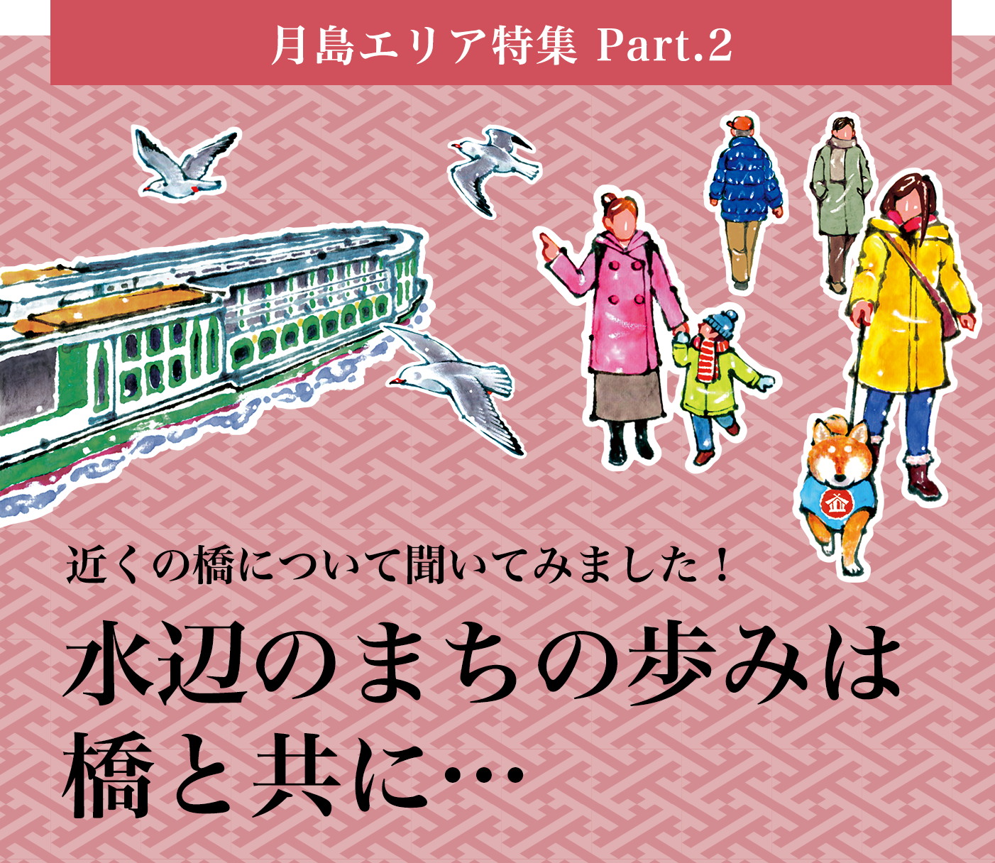 近くの橋について聞いてみました！　水辺のまちの歩みは橋と共に…