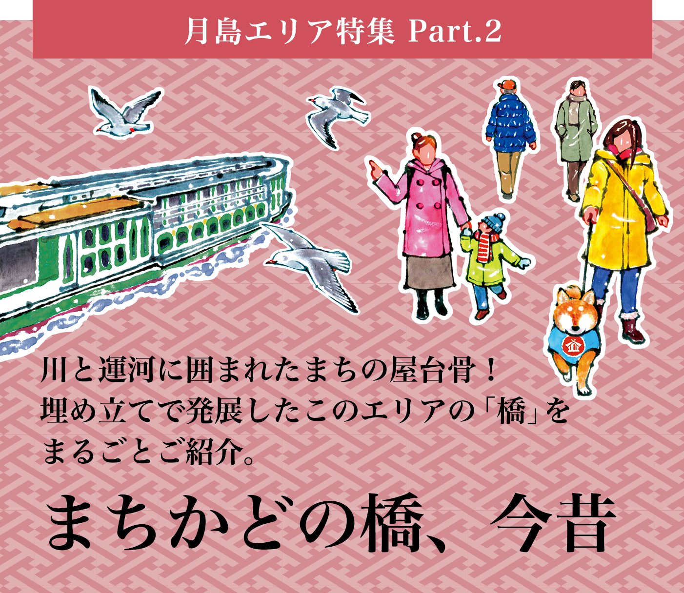 月島エリア特集 Part.2 まちかどの橋、今昔