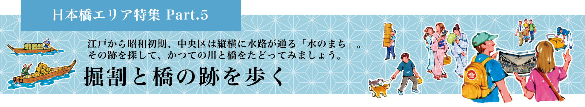 日本橋エリア特集 Part.5 掘割と橋の跡を歩く