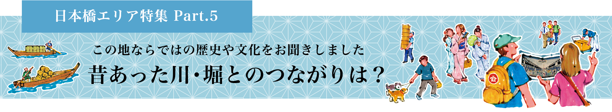 この地ならではの歴史や文化をお聞きしました　昔あった川・堀とのつながりは？