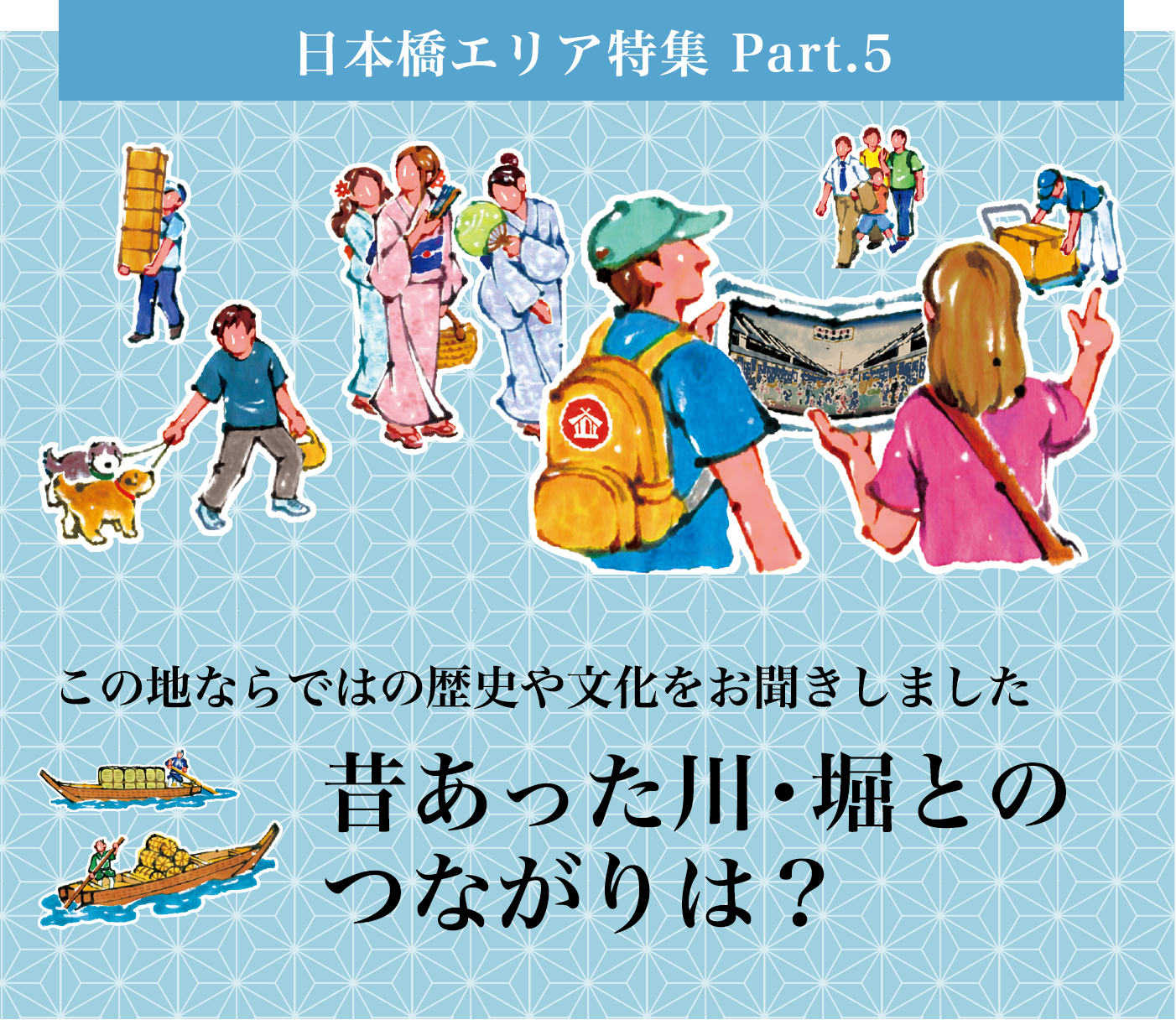 この地ならではの歴史や文化をお聞きしました　昔あった川・堀とのつながりは？