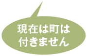 現在は町は付きません