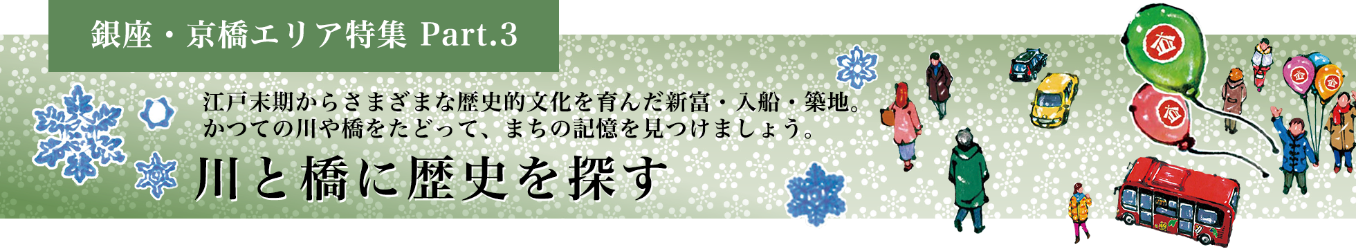 銀座・京橋エリア特集 Part.3 川と橋に歴史を探す