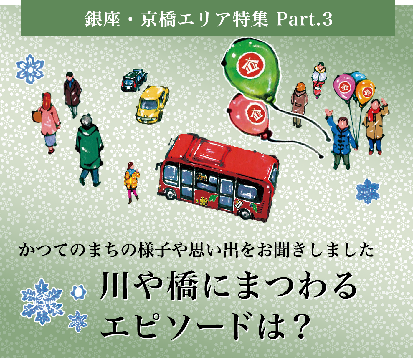 かつてのまちの様子や思い出をお聞きしました　川や橋にまつわるエピソードは？