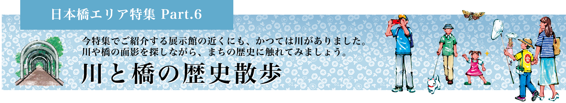 日本橋エリア特集 Part.6 川と橋の歴史散歩