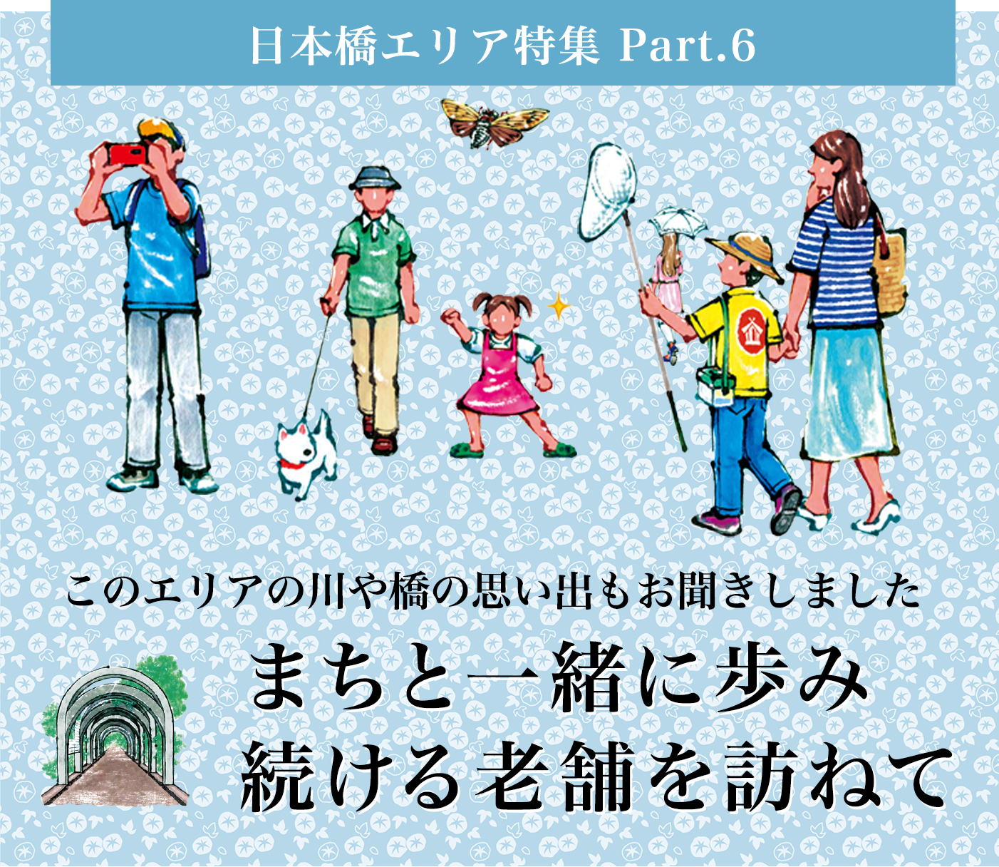 このエリアの川や橋の思い出もお聞きしました　まちと一緒に歩み続ける老舗を訪ねて