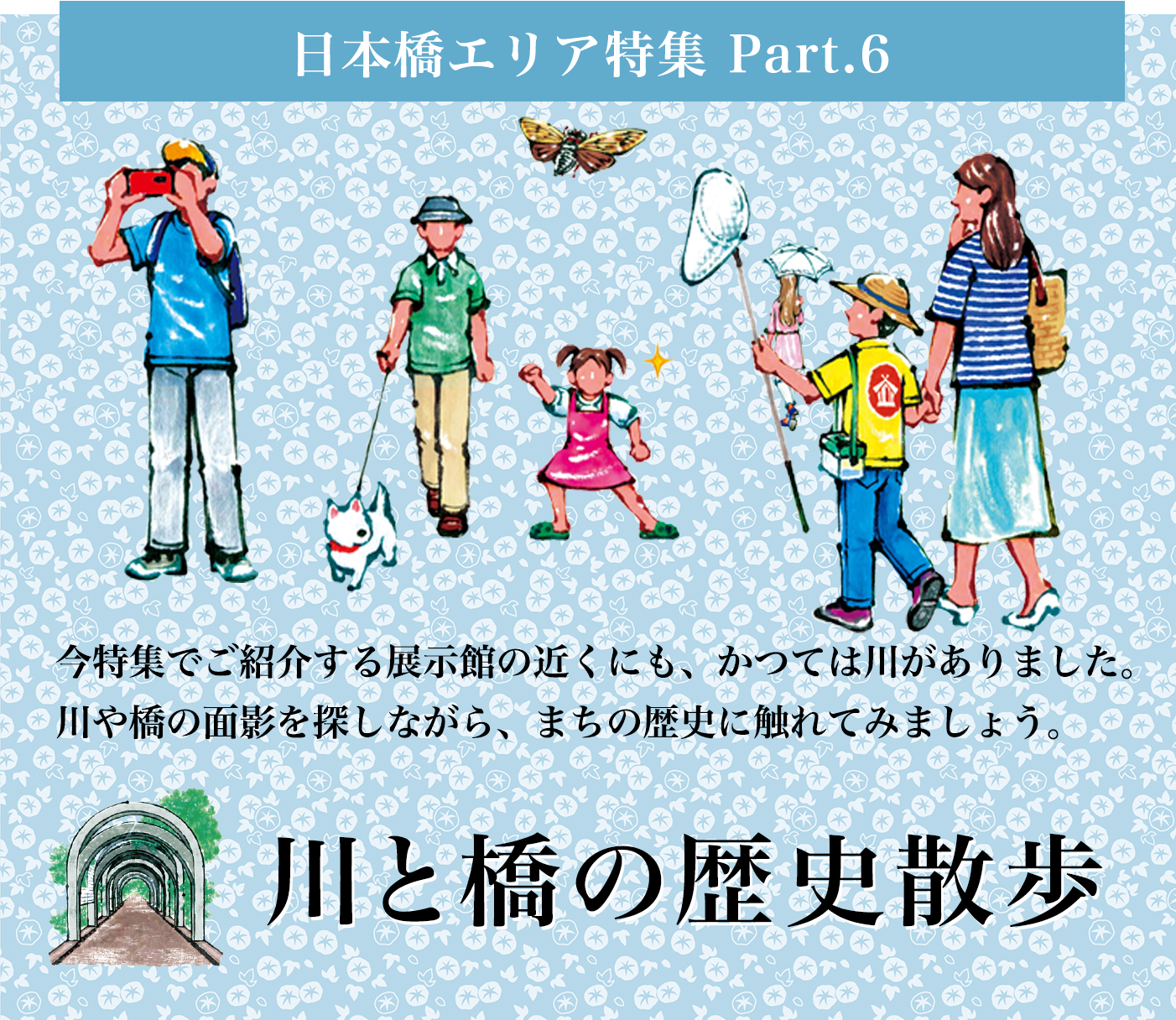 日本橋エリア特集 Part.6 川と橋の歴史散歩