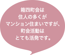 箱四町会は住人の多くがマンション住まいですが、町会活動はとても活発です。