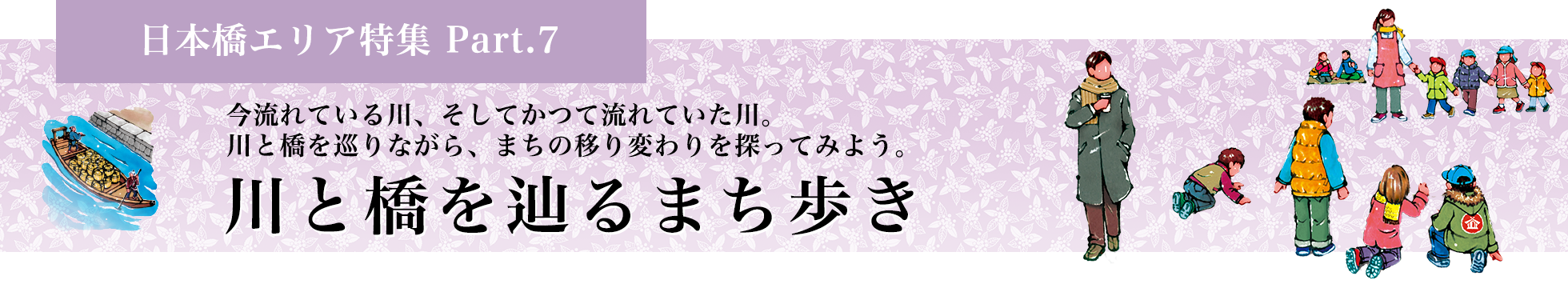 川と橋を辿るまち歩き