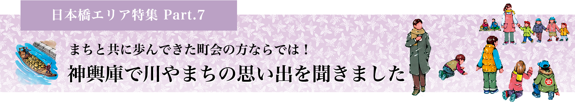 まちと共に歩んできた町会の方ならでは！ 神輿庫で川やまちの思い出を聞きました