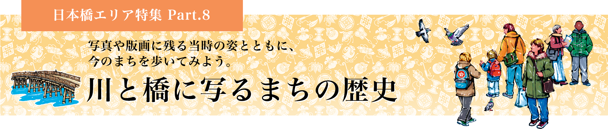 日本橋エリア特集 Part.8 川と橋に写るまちの歴史