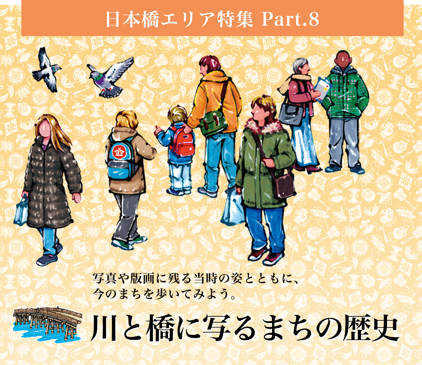 日本橋エリア特集 Part.8 川と橋に写るまちの歴史