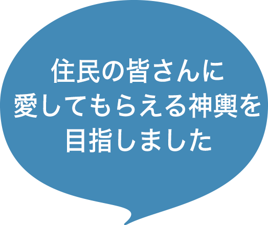 住民の皆さんに愛してもらえる神輿を目指しました
