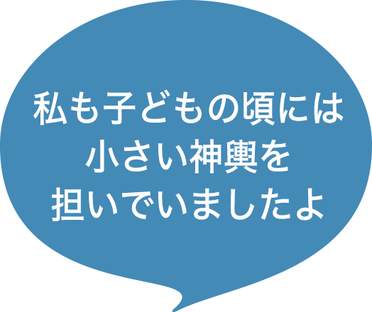 私も子どもの頃には小さい神輿を担いでいましたよ
