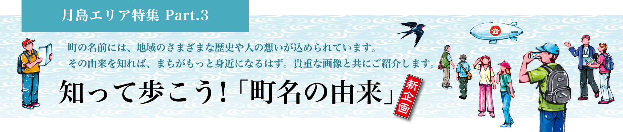 月島エリア特集 Part.3 知って歩こう！「町名の由来」