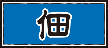 佃
