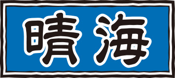 晴海