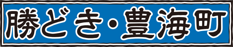 勝どき・豊海町