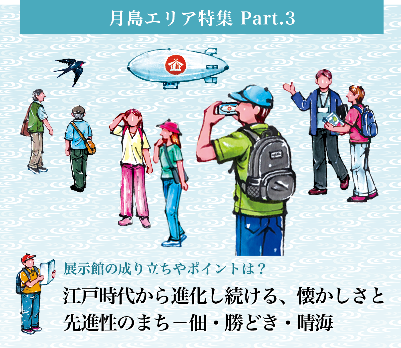 月島エリア特集 Part.3 江戸時代から進化し続ける、懐かしさと先進性のまち－佃・勝どき・晴海