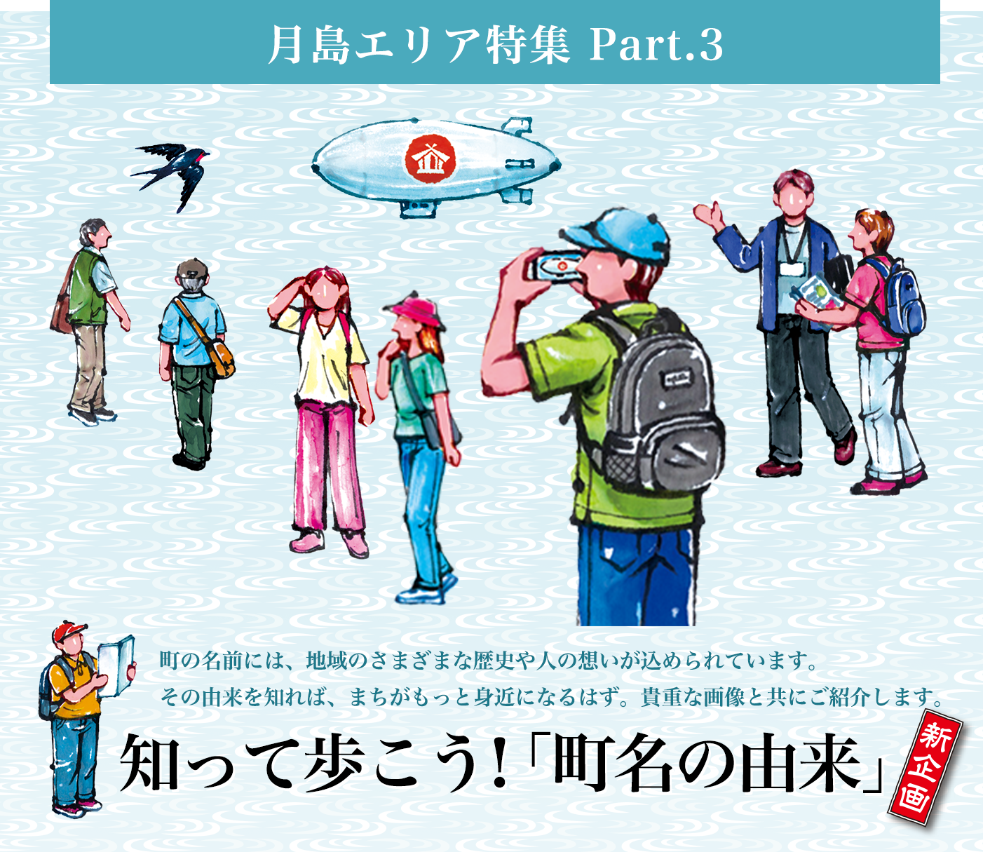 月島エリア特集 Part.3 知って歩こう！「町名の由来」