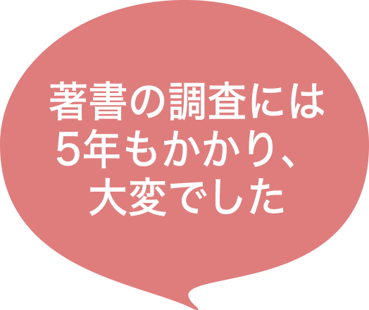 著書の調査には5年もかかり、大変でした