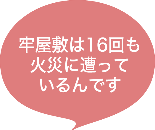 牢屋敷は16回も火災に遭っているんです