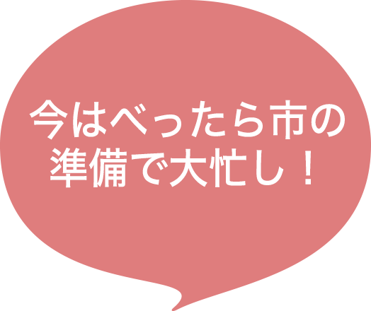 今はべったら市の準備で大忙し!
