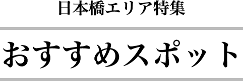 月島エリア散策 おすすめスポット